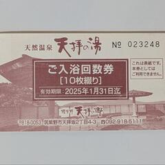 筑紫野 天拝の郷 入浴回数券 ８枚