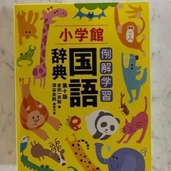 小学館　国語辞典