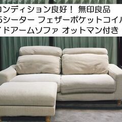 無印良品  2.5シーター フェザーポケットコイル  ワイドアー...