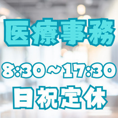 《好待遇・福利厚生充実》★医療事務・正社員★荒田八幡電停から徒歩5分！ サンエールかごしまのすぐ近く♪《パソコンの基本操作ができればOK》月給15万3000円～●昇給あり ●賞与あり(年2回)●基本残業なし●日祝定休●女性活躍 ●主婦・主夫活躍 ●未経験歓迎　js0246の画像
