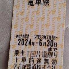 名古屋鉄道 乗車券 証  株主優待