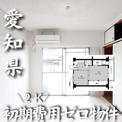  0150 ☆初期費用ゼロです！一宮市西萩原にある物件です☆