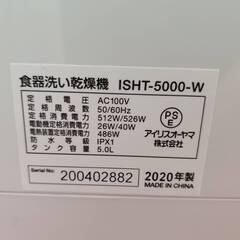 【愛品倶楽部柏店】IRIS OHYAMA  食器洗い乾燥機 ISHT-5000 2020年製の画像