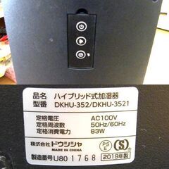 ドウジシャ ハイブリット式加湿器 DKHU-352 2019年製 加湿器 ブラウン 木目調 家電 札幌市 厚別区の画像