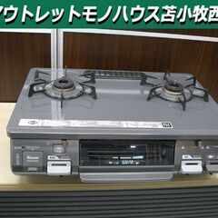 リンナイ LPガステーブル グリル付き 2017年製 RT64J...