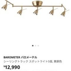IKEA 照明　シーリングトラックスポットライト　の画像