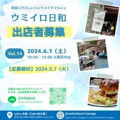 6/1開催_出店者募集！地球に優しいハンドメイドマルシェ「ウミイ...