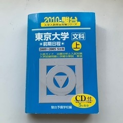 駿台出版　東京大学　文系過去問2005-2009 リスニングCD...