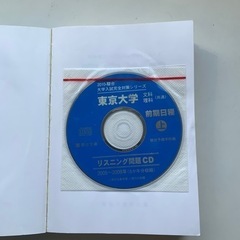 駿台出版　東京大学　文系過去問2005-2009 リスニングCD付き　　の画像