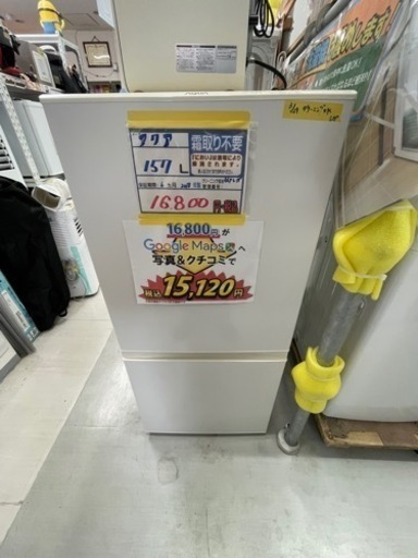 配達可【アクア】【冷蔵庫】157L 2018年製　6ヶ月保証クリーニング済み【管理番号10205】