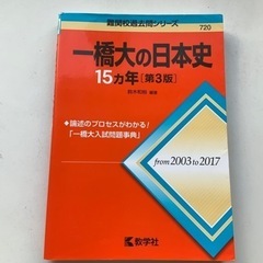一橋大学　日本史　過去問　15カ年