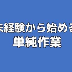 高収入目指せる「単純な軽作業」金欠さんでも選考OK（つくば市）