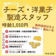 【日払い・週払い可】送迎付き現場！チーズ・洋菓子の製造工場でお仕...
