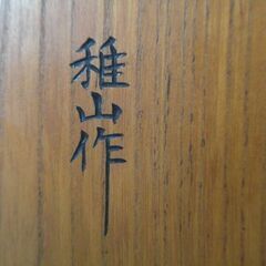 【お取引き 決まりました】王将 稚山作 将棋駒 置物 飾り駒 木製 レトロ  アンティーク 【中古】JN5016KAMの画像