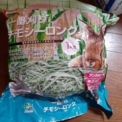 新品ウサギなど小動物の餌、チモシーロング3袋