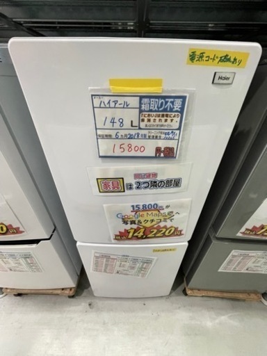 配達可【ハイアール】【冷蔵庫】148L 2018年製　6ヶ月保証クリーニング済み【管理番号10205】