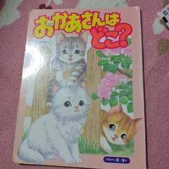 中古　絵本おかあさんはどこ❓