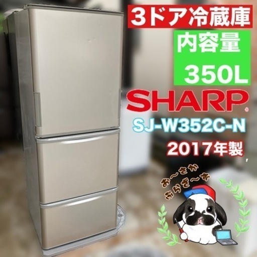直接引き取り大歓迎!!大阪府下限定配送SHARP シャープ 350L 冷凍冷蔵庫 SJ-W352C-N 左右開き どっちもドア 3ドア 動作品◇2017年製/YMPJ051-31