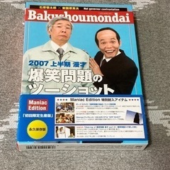 爆笑問題DVD ２枚組