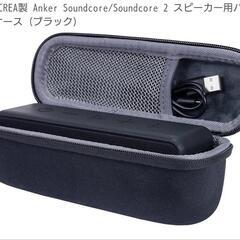 未使用！ANKER SoundCore 2  スピーカーケース ハードの画像