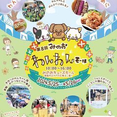 第8回 みのおわんわんモール