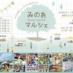 みのおマルシェ