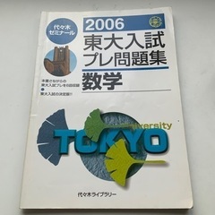 代々木ライブラリー　東大入試プレ問題集　数学　2006
