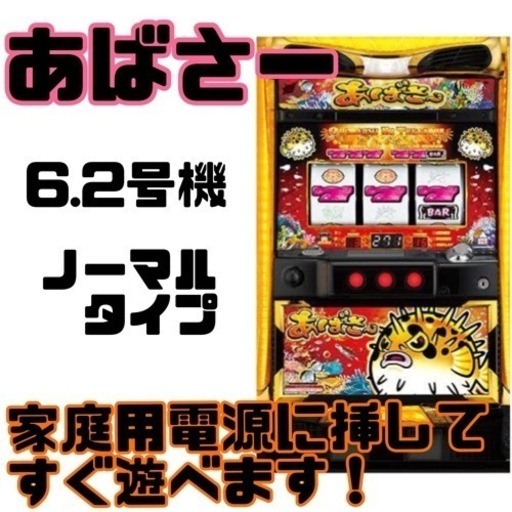 あばさー パチスロ　スロット実機　ノーマルタイプ　家スロ　美品