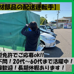 ■電材部品の配送ドライバー　土日祝休み♪　長期休暇あり！