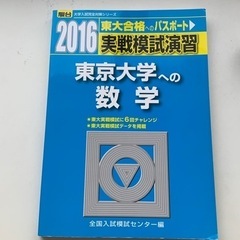 実戦模試演習　東京大学への数学　2016