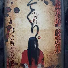 ぞくり。怪談夜話　厳選集　総集編〜九つの呪われた物語 DVD　⑥