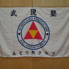 空手生徒募集　みどり町フルコンタクト空手　武現塾の画像