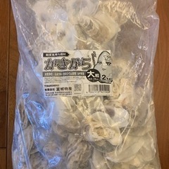カキガラ　大粒　1.7Kg