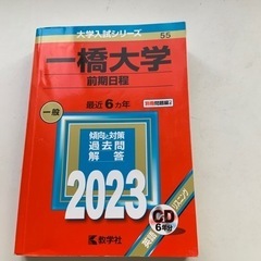教学社　一橋大学　過去問　2023 