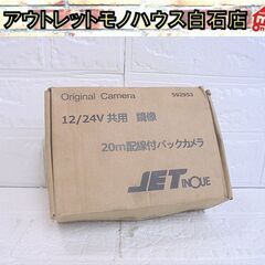未使用 ジェット・イノウエ 20m配線付バックカメラ 59295...