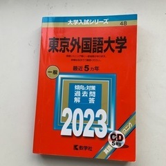 教学社　東京外国語大学　入試　過去問
