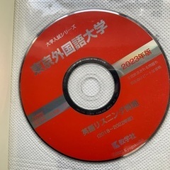 教学社　東京外国語大学　入試　過去問の画像