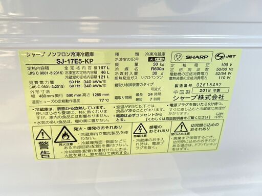 単身者向け 少し大きめな2ドア冷蔵庫 167L シャープ SJ-17E5-KP 2018年製 中古動作品 クリーニング済み