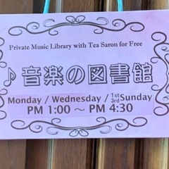 🎵募集🎵つつじが丘音楽の図書館🎵利用者募集！