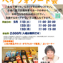 《入場無料》タロットカード、オラクルカードの交換・販売イベント★...