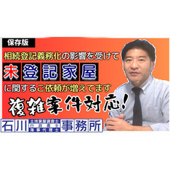【相続登記義務化】の影響を受けて未登記家屋に関するご依頼が…