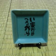 【取引成立】●無料● あいだみつを 「いまから ここから」 小さ...
