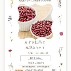 あずき紅茶で元気とキレイ