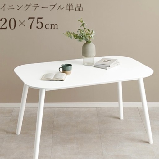 【お取引中】ダイニングテーブル 120×75cm　4人掛け ホワイト
