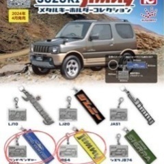ジムニー メタルキーホルダーコレクション ガチャ SUZUKI の画像