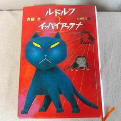 ルドルフとイッパイアッテナ　小学図書　