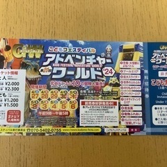 (取引中)アドベンチャーワールドこども無料券