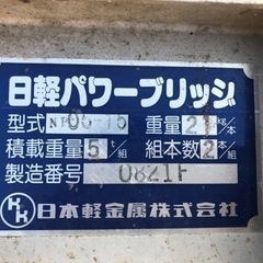 日経パワーブリッジ　アルミブリッジ　積載重量　2.5ｔ/1本　5ｔ/組の画像
