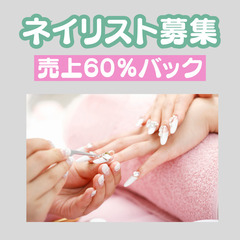 2名様限定！ネイルスタッフ募集！予約時間のみの出勤でOK！