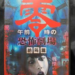 午前零時の恐怖劇場　絶叫篇 DVD　③